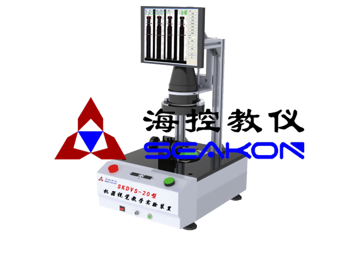 SKDVS-20型 机器视觉教學(xué)实验装置