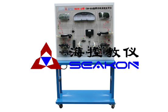 SKATC-12型 CAN-BUS数据总線(xiàn)系统实训