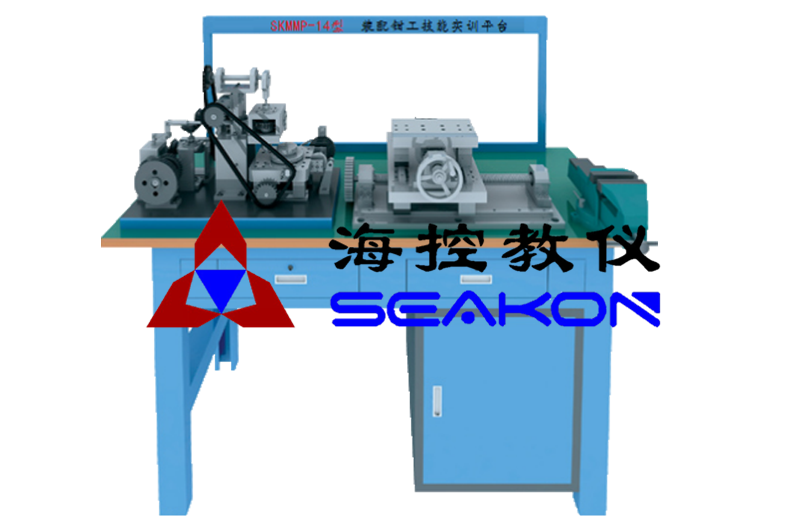 SKMMP-14型 装配钳工技能(néng)实训平台（