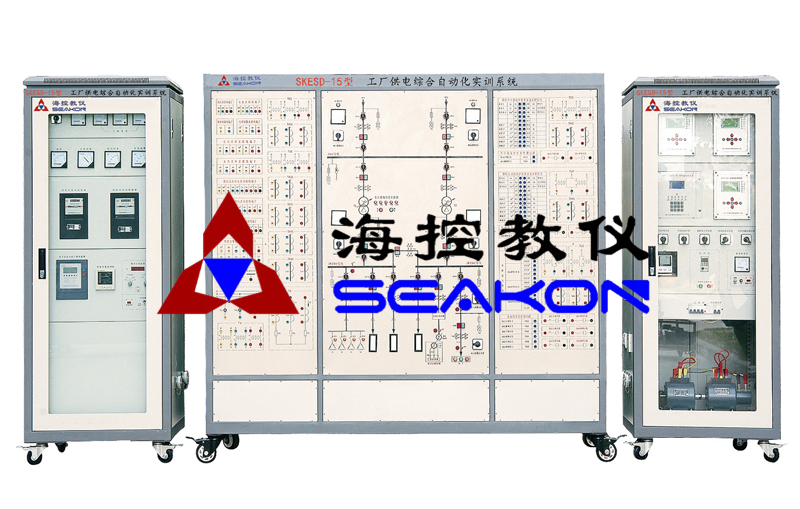 SKESD-15型 工厂供電(diàn)综合自动化实训