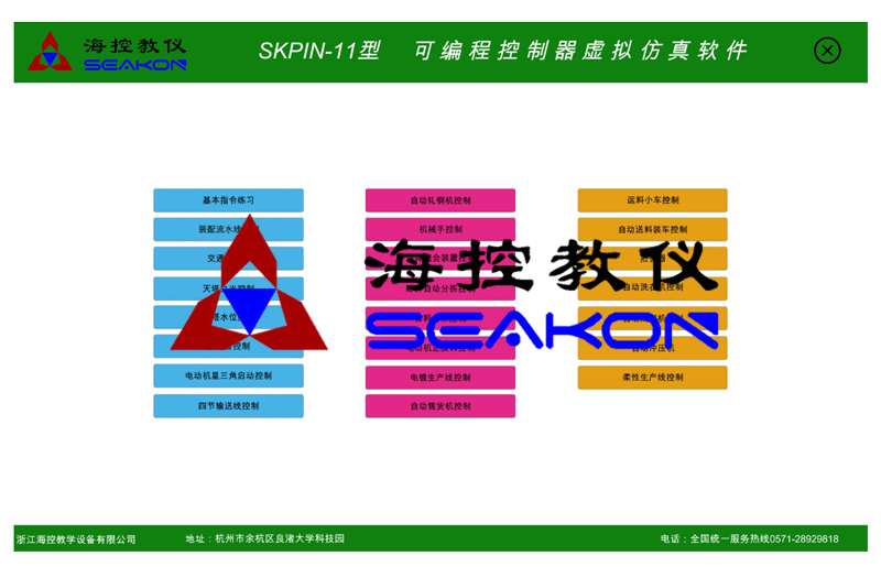 SKPIN-11型 可(kě)编程控制器虚拟仿真软