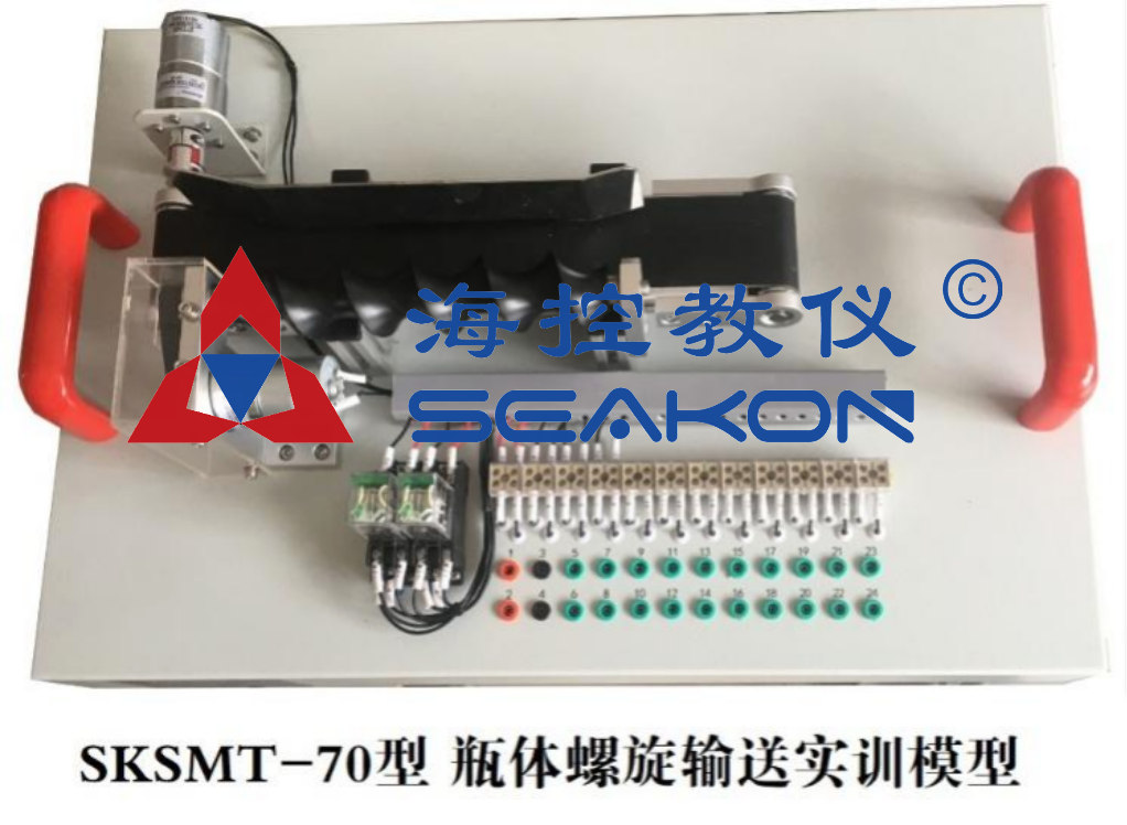 SKSMT-70型 瓶體(tǐ)螺旋输送实训模型