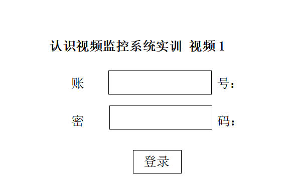 认识视频监控系统实训 视频1