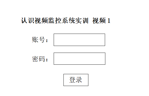 认识视频监控系统实训 视频1